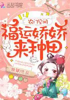 《农门空间：福运娇娇来种田》封面
