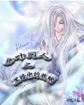 《奈叶同人之黑暗中的救赎》封面