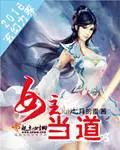 《女主当道》封面