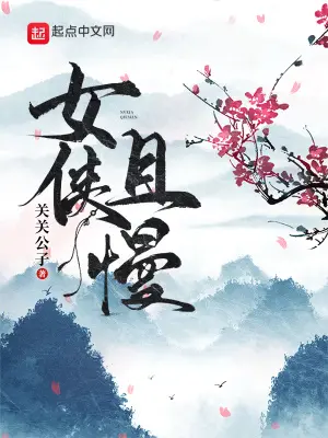 《女侠且慢》封面