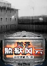 《女子监狱风云》封面