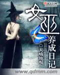 《女巫养成日记》封面