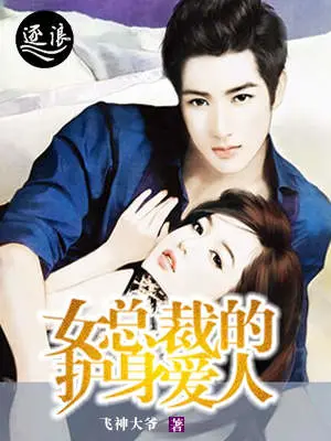 《女总裁的护身爱人》封面