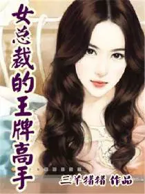 《女总裁的王牌高手》封面