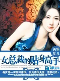 《女总裁的贴身高手》封面