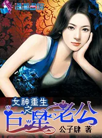 《女神重生之巨星老公》封面