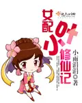 《女配小叶修仙记》封面