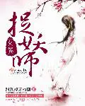 《女鬼捉妖师》封面