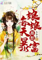 《娘娘每天都想暴富》封面