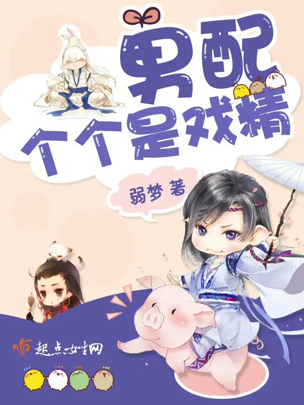 《男配个个是戏精》封面
