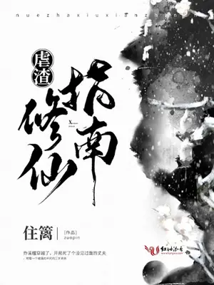 《虐渣修仙指南》封面