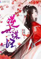 《逆世谋妃》封面