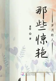 《那些惊艳岁月的人》封面