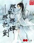 《那年那蝉那把剑》封面