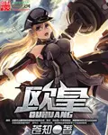 《欧皇》封面