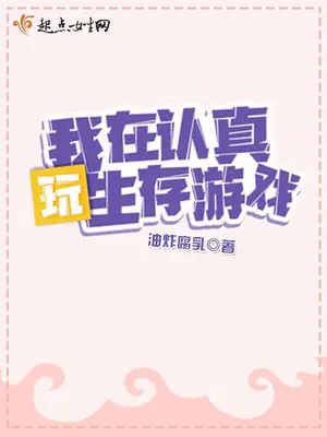 《欧皇她在生存游戏飒爆了》封面