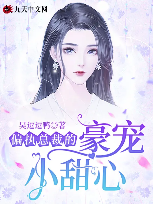 《偏执总裁的豪宠小甜心》封面