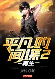 《平凡的间谍2再生》封面