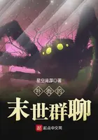 《扑街的末世群聊》封面