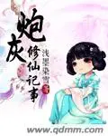 《炮灰修仙记事》封面