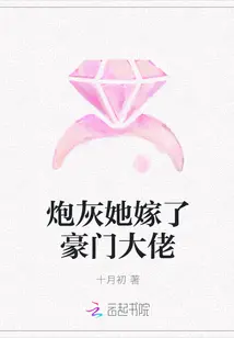 《炮灰她嫁了豪门大佬》封面