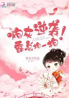《炮灰逆袭，霸总抱一抱！》封面