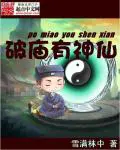 《破庙有神仙》封面