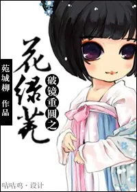 《破镜重圆之花绿芜》封面