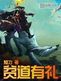 《贫道有礼》封面