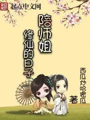 《陪师姐修仙的日子》封面