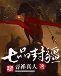 《七品封疆》封面