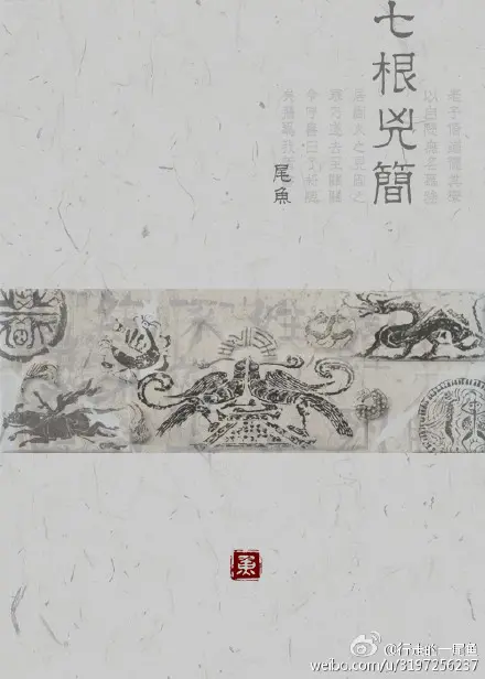 《七根凶简》封面