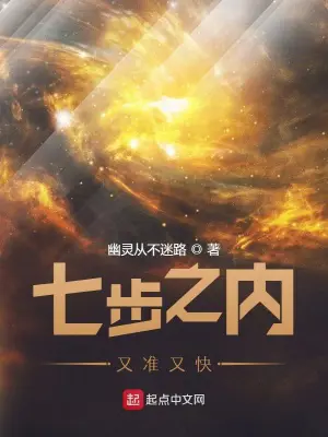 《七步之内又准又快》封面