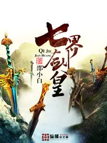 《七界剑皇》封面
