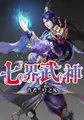 《七界武神》封面