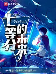 《七等分的未来》封面