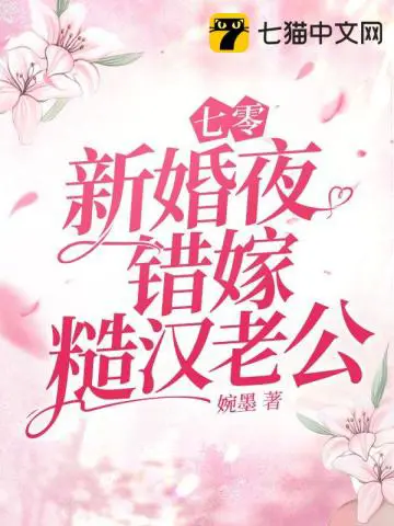 《七零新婚夜，错嫁糙汉老公》封面