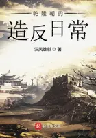 《乾隆朝的造反日常》封面