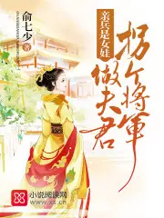 《亲兵是女娃》封面