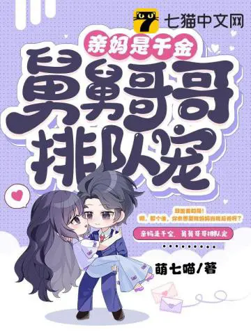 《亲妈是千金，舅舅哥哥排队宠》封面