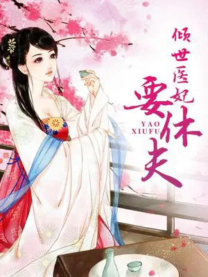《倾世医妃要休夫》封面