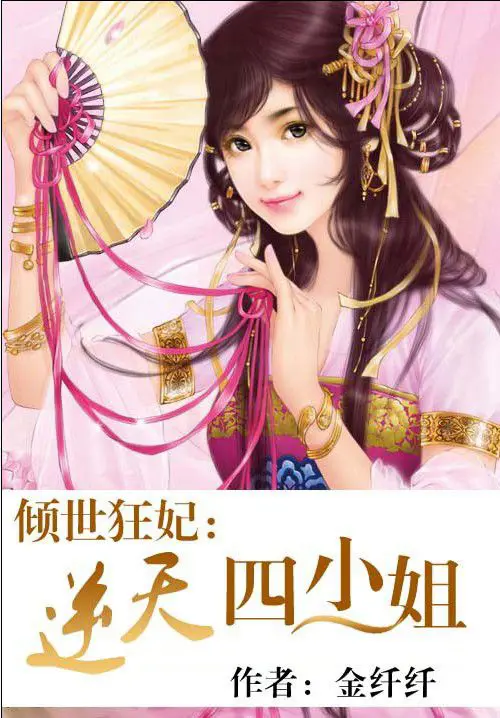 《倾世狂妃：逆天四小姐》封面