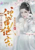 《倾城绝宠：赖上冷情魔妃》封面