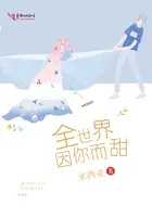 《全世界因你而甜》封面