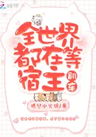 《全世界都在等宿主翻车》封面
