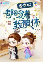 《全京城都盼着我被休》封面