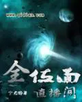 《全位面直播间》封面