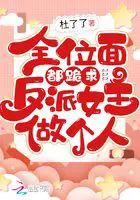 《全位面都跪求反派女主做个人》封面