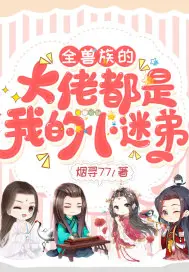《全兽族的大佬都是我的小迷弟》封面
