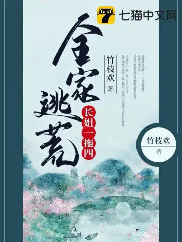 《全家逃荒长姐一拖四》封面